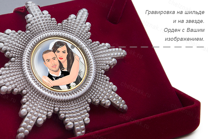 Орден «20 лет совместной жизни. Фарфоровая свадьба», люкс