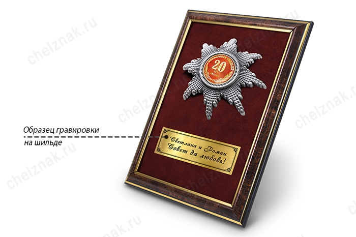 Орден «20 лет совместной жизни. Фарфоровая свадьба», люкс