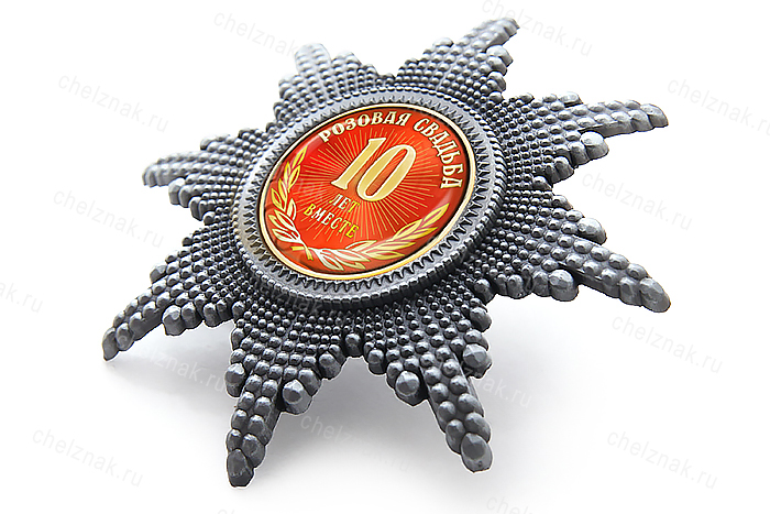 Орден «10 лет совместной жизни. Розовая/оловянная свадьба», люкс