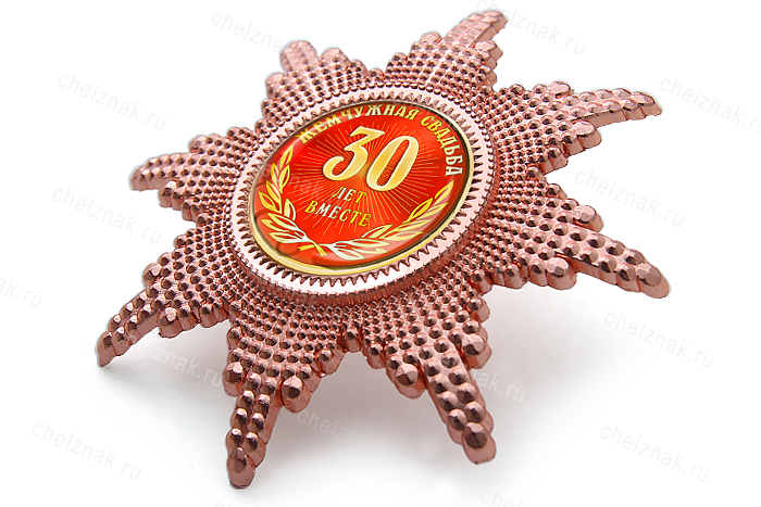 Орден «30 лет совместной жизни. Жемчужная свадьба», люкс
