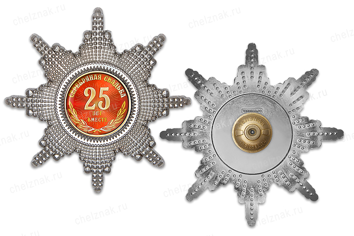 Орден «25 лет совместной жизни. Серебряная свадьба», люкс