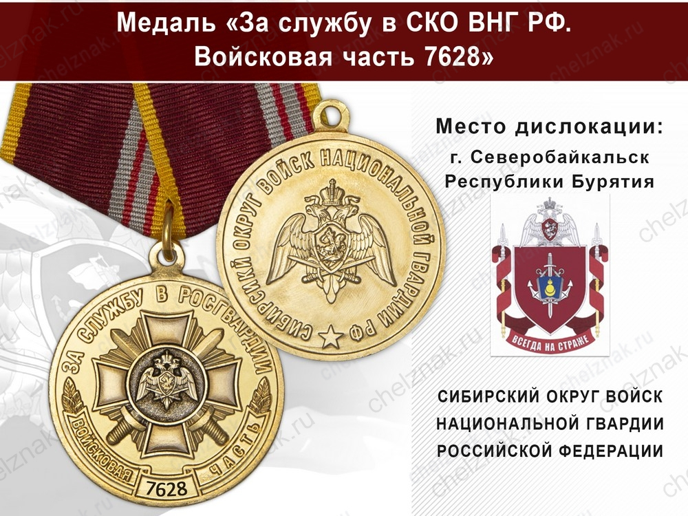 Медаль «За службу в СИБО ВНГ РФ. Войсковая часть 7628» с бланком удостоверения