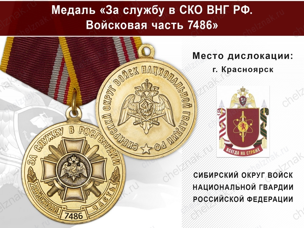 Медаль «За службу в СИБО ВНГ РФ. Войсковая часть 7486» с бланком удостоверения