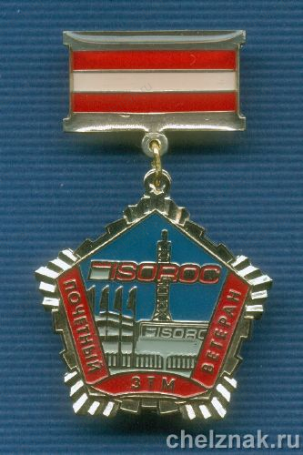 Знак «Почетный ветеран ЗТМ»