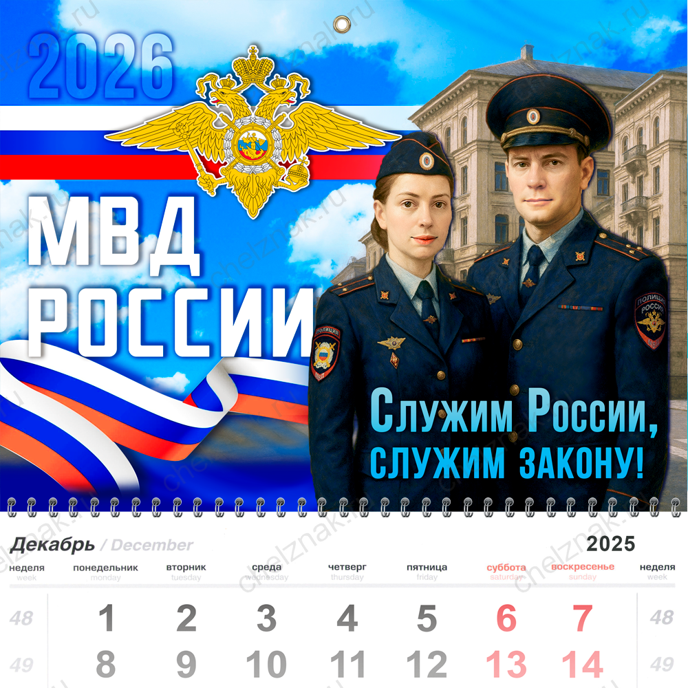 Календарь «МВД» на 2026 год