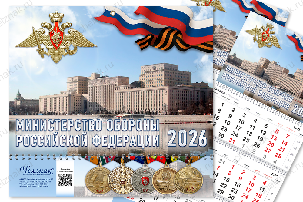 Календарь «Министерство обороны» на 2026 год