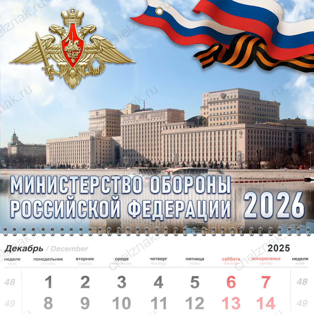 Календарь «Министерство обороны» на 2026 год