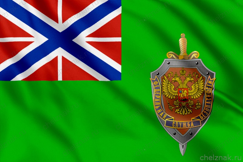 Флаг первого заместителя директора Пограничной службы ФСБ РФ