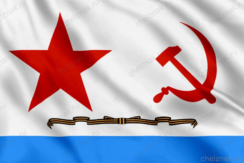 Гвардейский Военно-морской флаг (1942 - 1950)