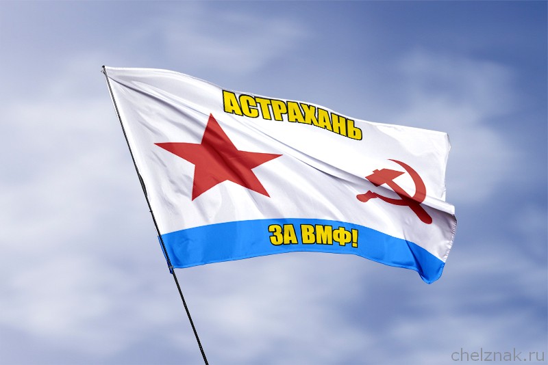 Флаг ВМФ СССР Астрахань