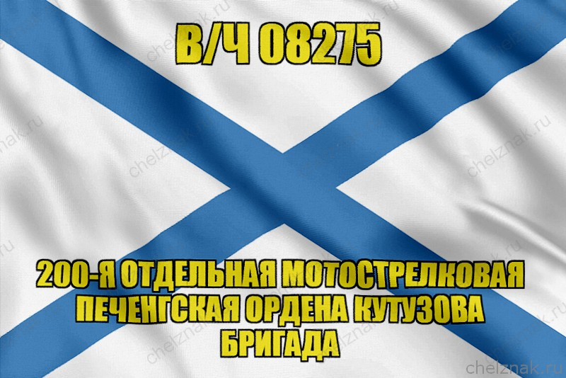 Андреевский флаг в/ч 08275