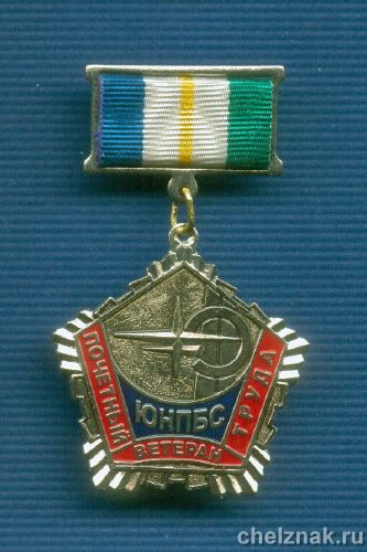 Знак «Почетный ветеран ЮНПБС»