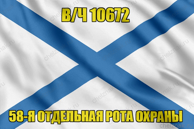 Андреевский флаг в/ч 10672