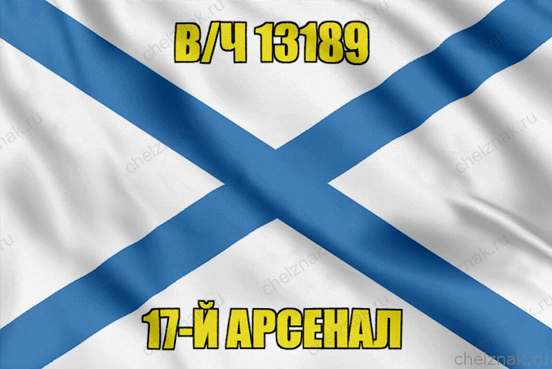 Андреевский флаг в/ч 13189