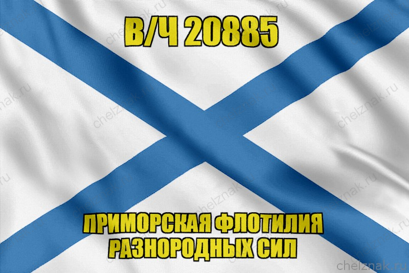 Андреевский флаг в/ч 20885