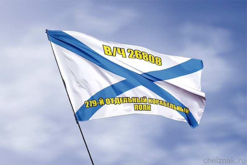 Андреевский флаг в/ч 26808