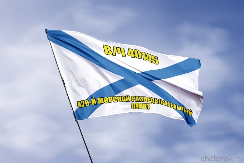 Андреевский флаг в/ч 40145