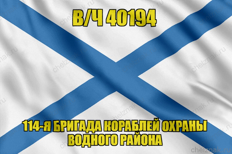 Андреевский флаг в/ч 40194