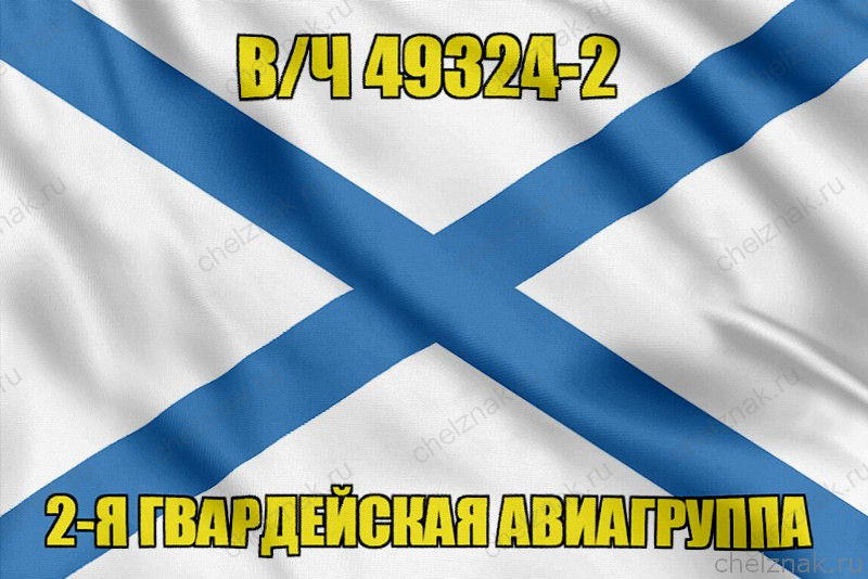 Андреевский флаг в/ч 49324-2