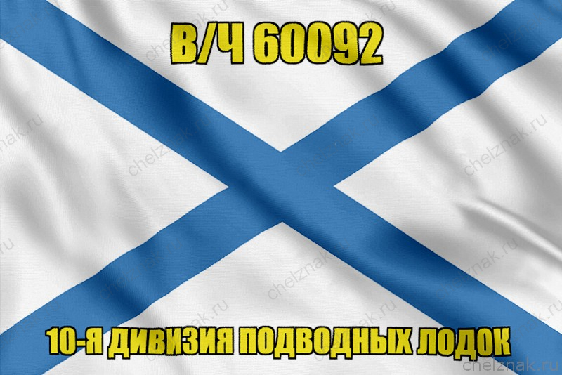 Андреевский флаг в/ч 60092