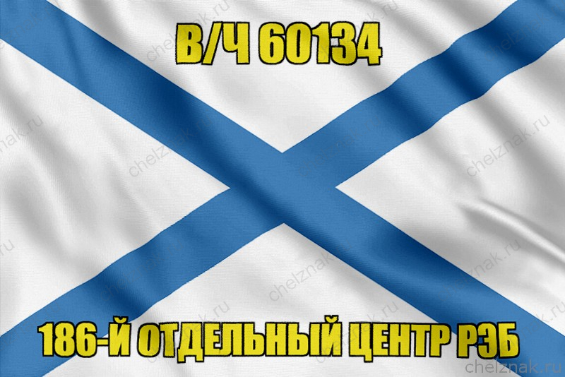 Андреевский флаг в/ч 60134