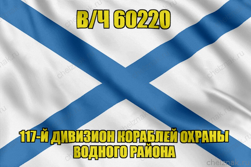 Андреевский флаг в/ч 60220