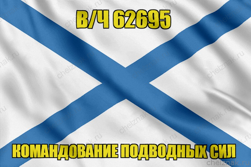 Андреевский флаг в/ч 62695
