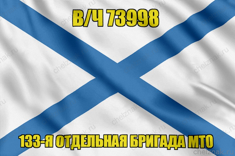 Андреевский флаг в/ч 73998