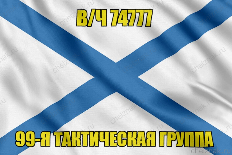 Андреевский флаг в/ч 74777
