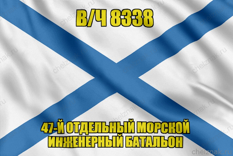 Андреевский флаг в/ч 8338