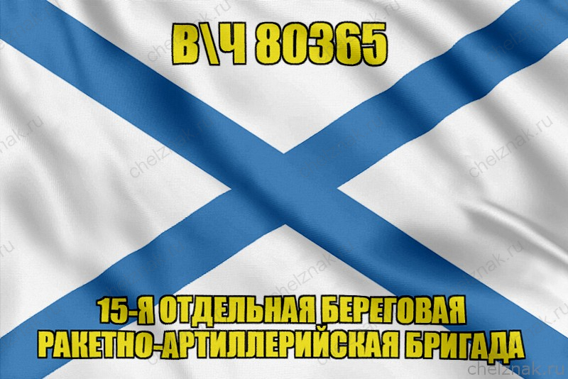 Андреевский флаг в\ч 80365