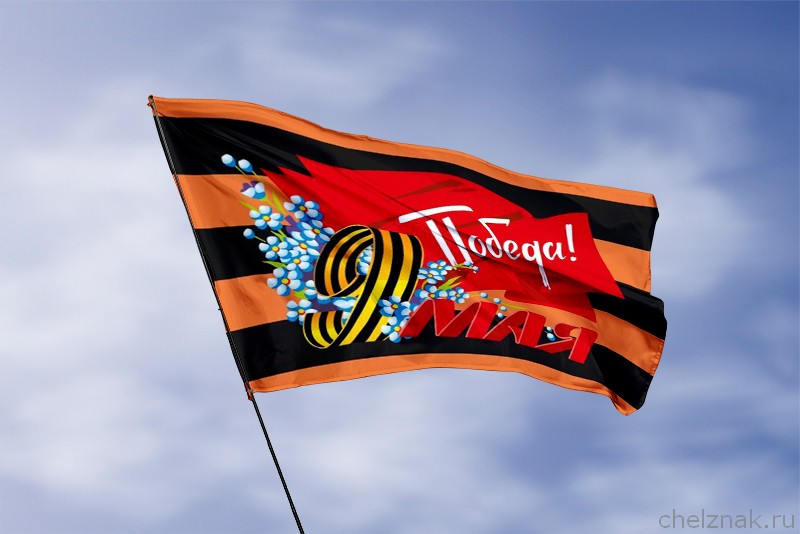 Флаг для празднования 9 мая