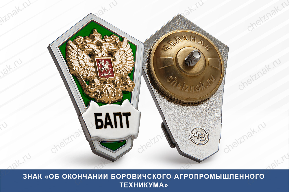 Знак «Об окончании Боровичского агропромышленного техникума»