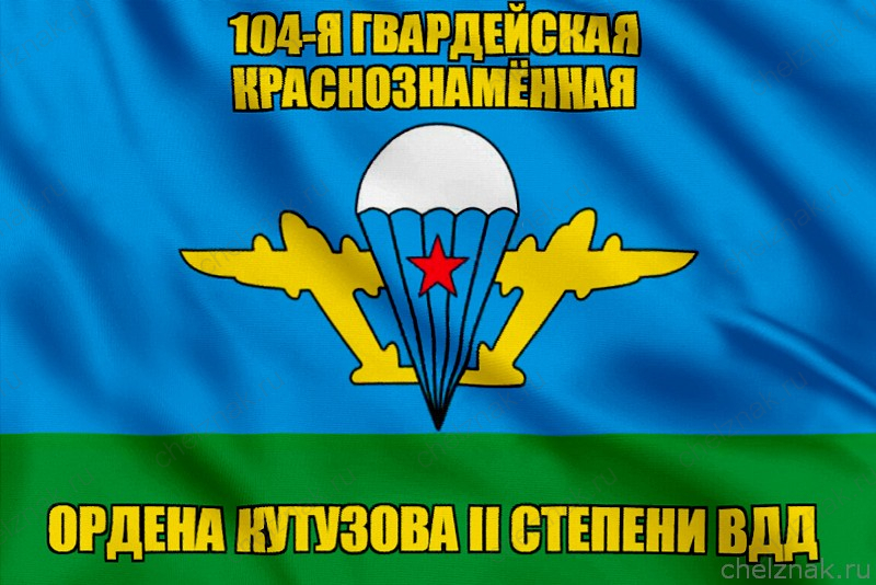 Флаг 104-я гвардейская Краснознамённая