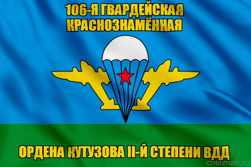 Флаг 106-я гвардейская Краснознамённая