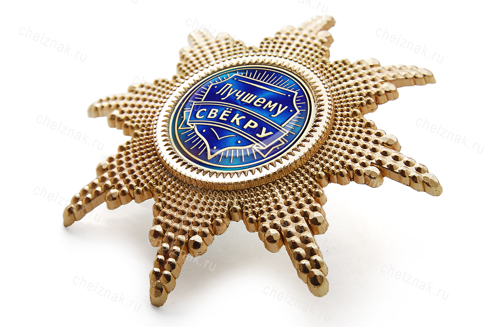 Орден «Лучшему свёкру», люкс