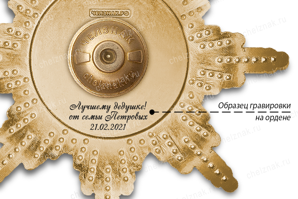 Орден «Лучшему дедушке», люкс
