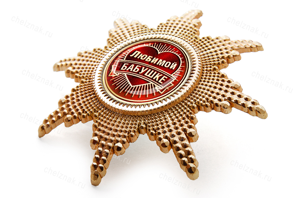 Орден «Любимой бабушке», люкс