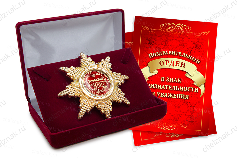 Орден «Любимой жене», люкс