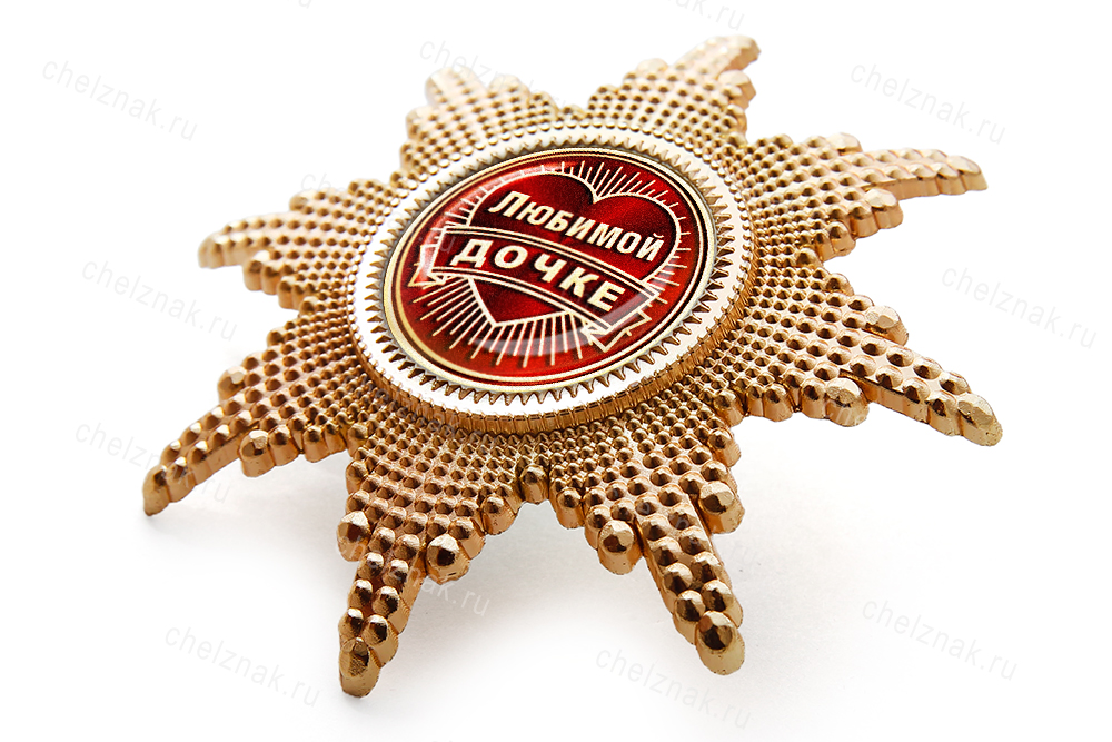 Орден «Любимой дочке», люкс