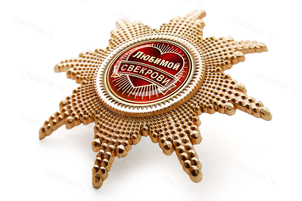 Орден «Любимой свекрови», люкс