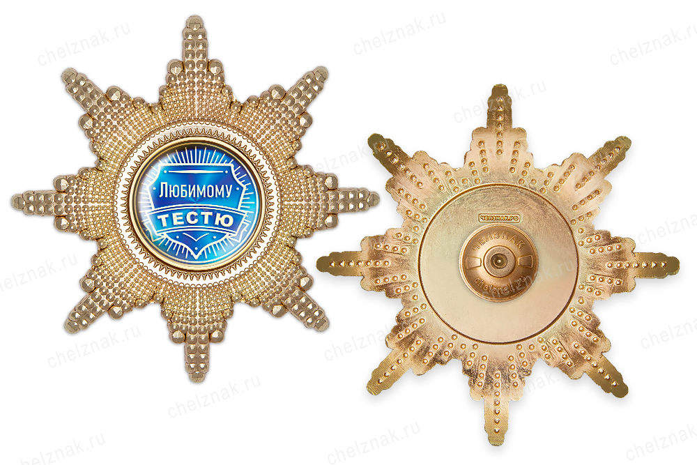 Орден «Любимому тестю», люкс