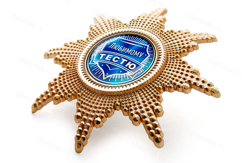 Орден «Любимому тестю», люкс