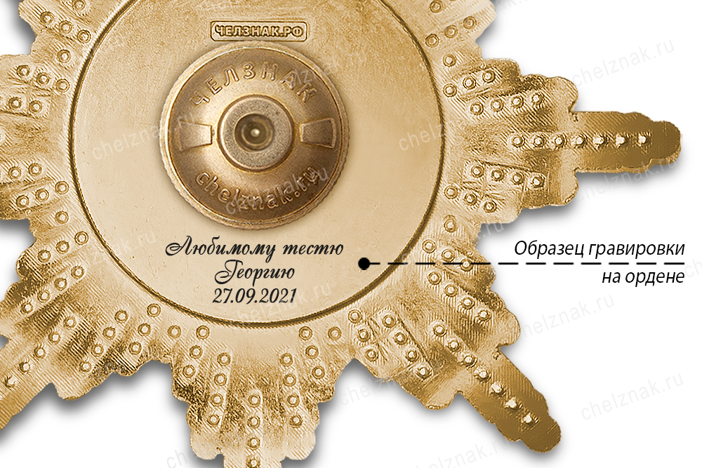 Орден «Любимому тестю», люкс