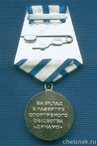 Медаль «За вклад в развитие спортивного общества «Динамо» Ставропольский край