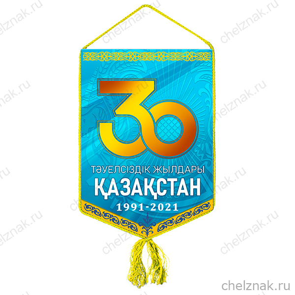 Вымпел «30 лет независимости Республики Казахстан»