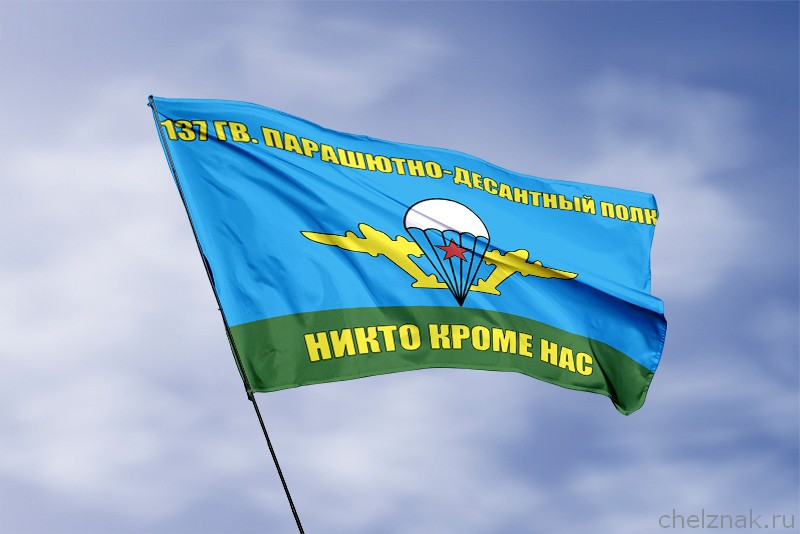Флаг 137 гв. парашютно-десантный полк