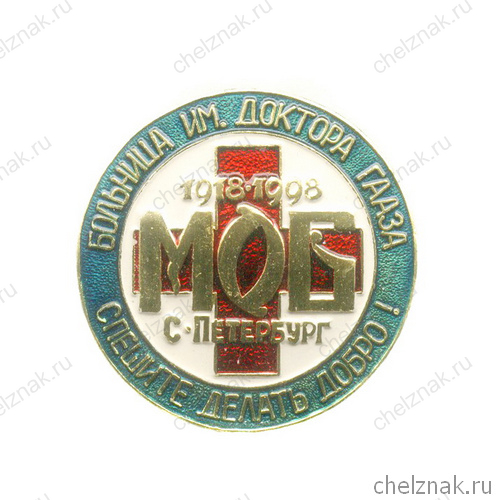 Знак «80 лет больнице им. Доктора ГААЗА»