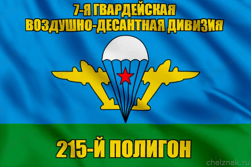 Флаг 215-й полигон