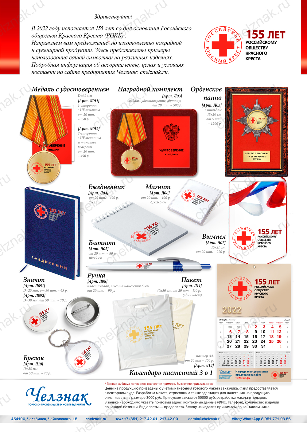 155 лет Российскому обществу Красного Креста (РОКК)